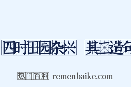 四时田园杂兴·其二造句是什么意思的图片